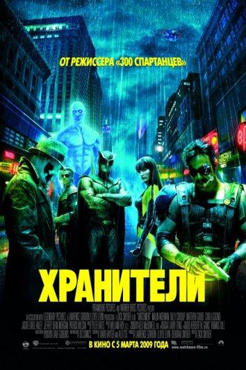 Смотреть Хранители